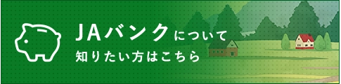 JAバンクについて知りたい方はこちら