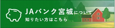 JAバンク宮城について知りたい方はこちら