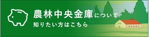 農林中央金庫について知りたい方はこちら