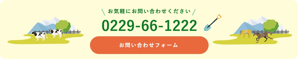 お気軽にお問い合わせください！お問い合わせフォーム　0229-66-1222