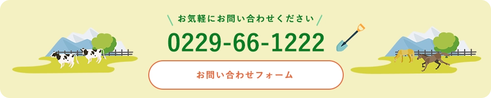 お気軽にお問い合わせください！お問い合わせフォーム　0229-66-1222