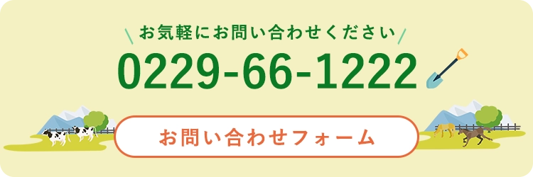 お気軽にお問い合わせください！お問い合わせフォーム　0229-66-1222