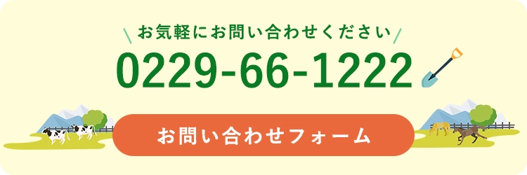 お気軽にお問い合わせください！お問い合わせフォーム　0229-66-1222