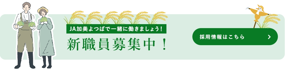 JA加美よつばで一緒に働きましょう！新職員募集中！採用情報はこちら