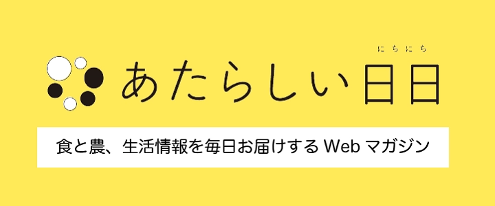 新しい日日