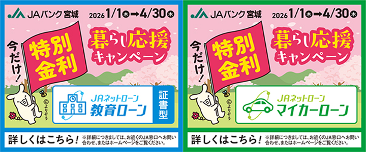 JAバンク宮城　暮らし応援キャンペーン2026
