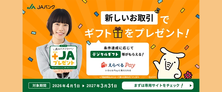 JAバンク　新しいお取引でギフトをプレゼント