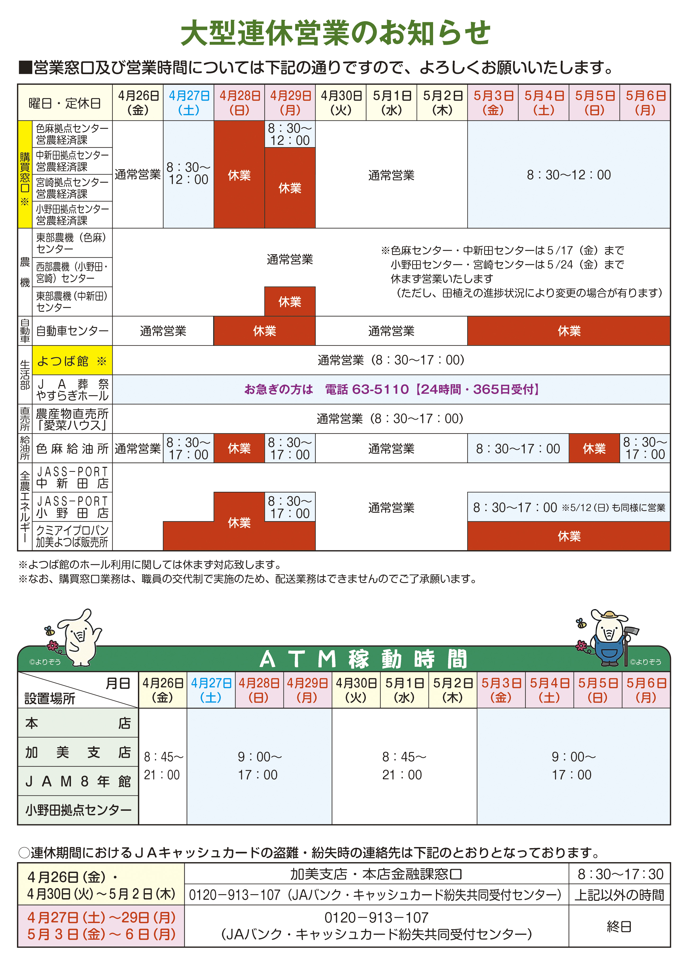 2024年ＧＷ中の営業時間｜JA加美よつば
